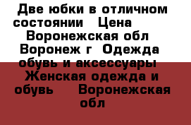 Две юбки в отличном состоянии › Цена ­ 350 - Воронежская обл., Воронеж г. Одежда, обувь и аксессуары » Женская одежда и обувь   . Воронежская обл.